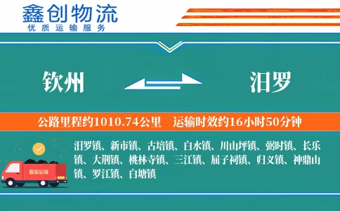 钦州到汨罗物流公司