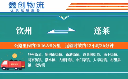 钦州到蓬莱物流公司