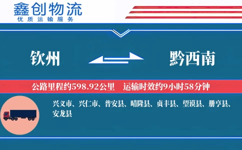 钦州到黔西南物流公司