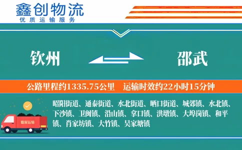 钦州到邵武物流公司