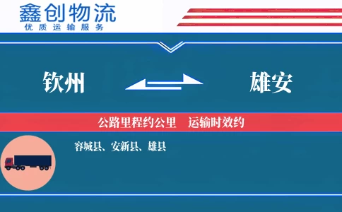 钦州到雄安物流公司