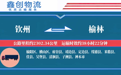 钦州到榆林物流公司