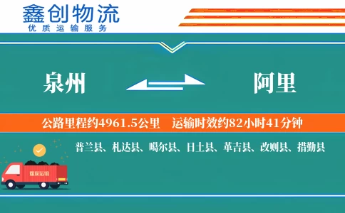 泉州到阿里物流公司