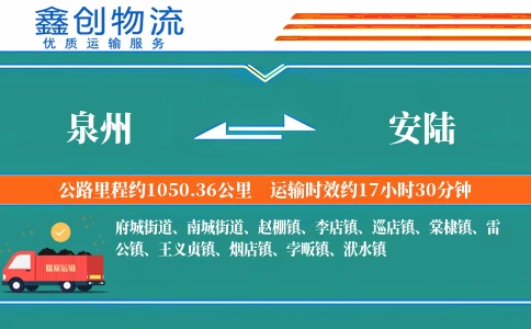 泉州到安陆物流公司