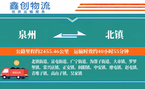 泉州到北镇物流公司