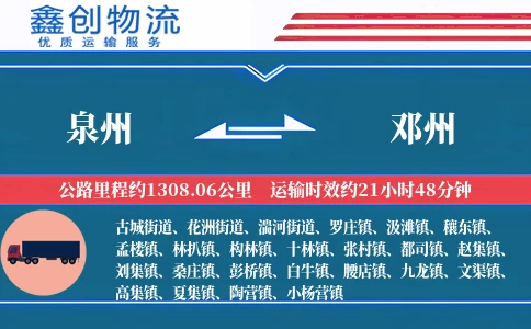 泉州到邓州物流公司