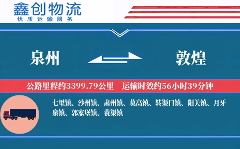 泉州到敦煌物流公司