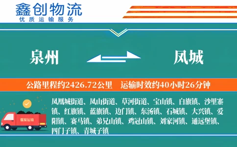 泉州到凤城物流公司