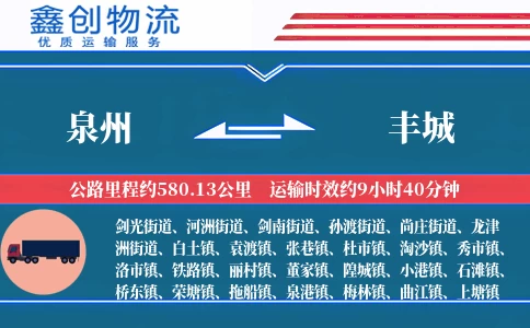 泉州到丰城物流公司