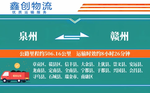 泉州到赣州物流公司