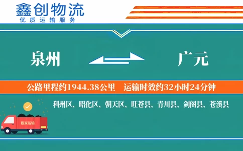 泉州到广元物流公司