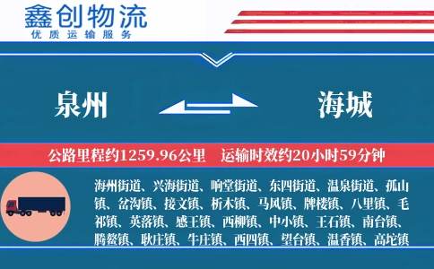 泉州到海城物流公司