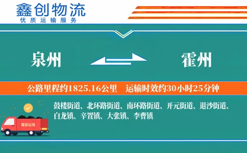 泉州到霍州物流公司