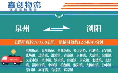 泉州到浏阳物流公司