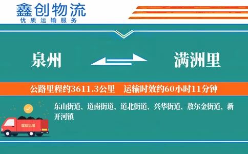 泉州到满洲里物流公司