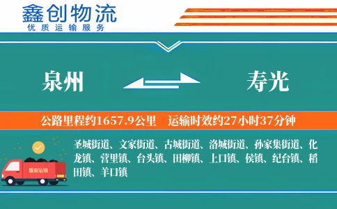 泉州到寿光物流公司