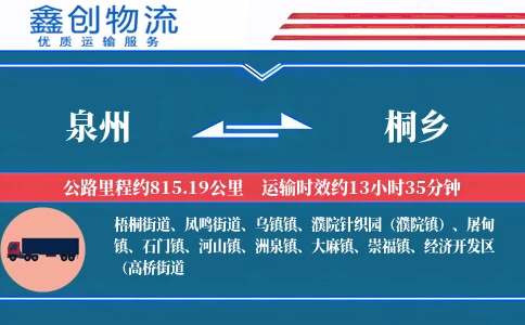 泉州到桐乡物流公司