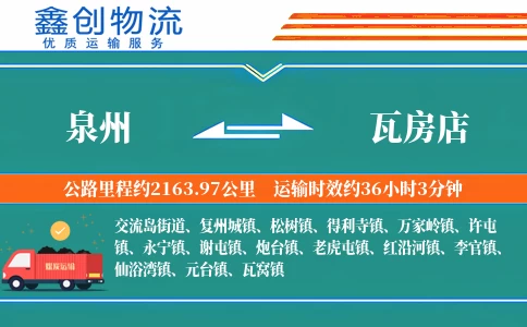 泉州到瓦房店物流公司