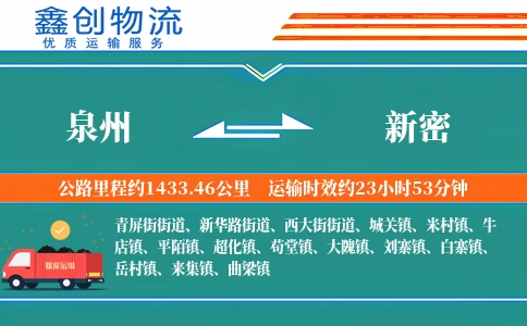 泉州到新密物流公司