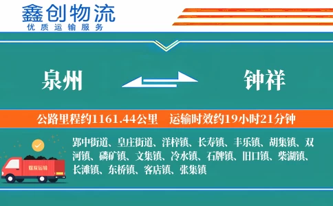 泉州到钟祥物流公司