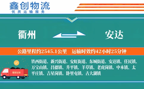 衢州到安达物流公司