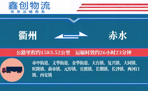 衢州到赤水物流公司