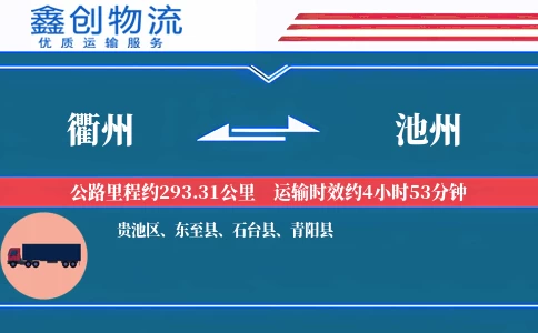 衢州到池州物流公司