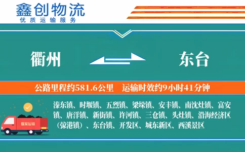 衢州到东台物流公司