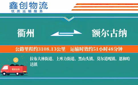 衢州到额尔古纳物流公司