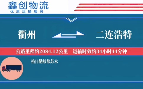 衢州到二连浩特物流公司