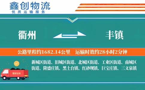 衢州到丰镇物流公司