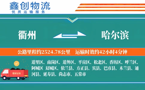 衢州到哈尔滨物流公司