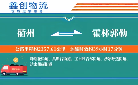 衢州到霍林郭勒物流公司