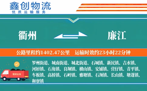 衢州到廉江物流公司