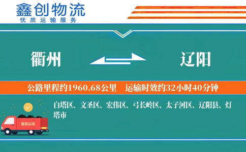 衢州到辽阳物流公司