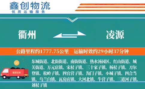 衢州到凌源物流公司