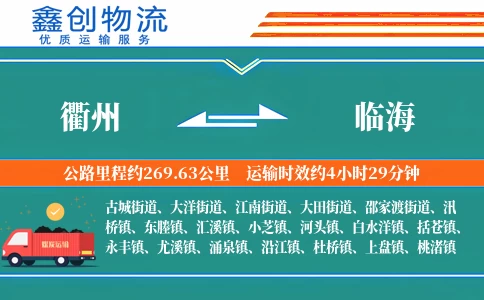 衢州到临海物流公司