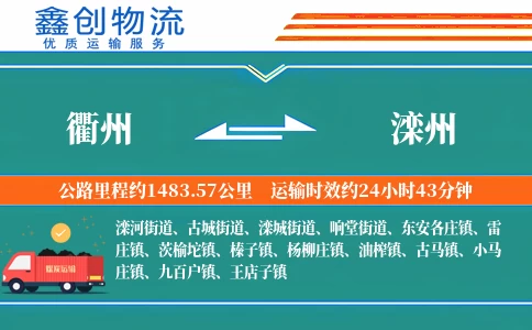 衢州到滦州物流公司