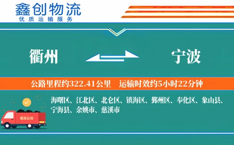 衢州到宁波物流公司