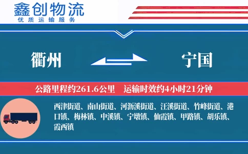 衢州到宁国物流公司