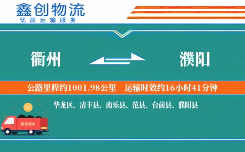 衢州到濮阳物流公司