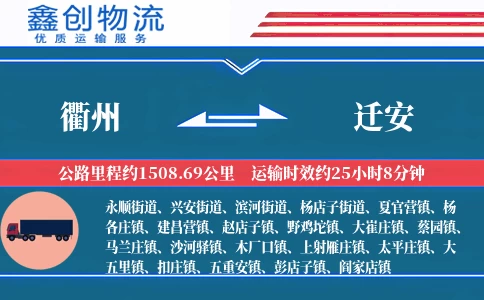 衢州到迁安物流公司