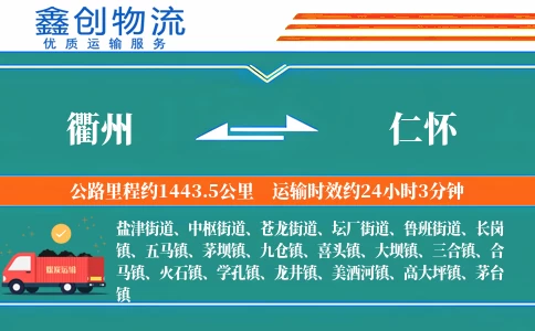 衢州到仁怀物流公司