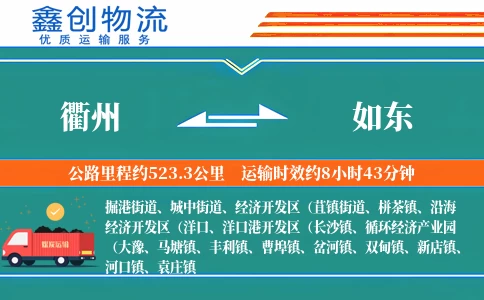 衢州到如东物流公司