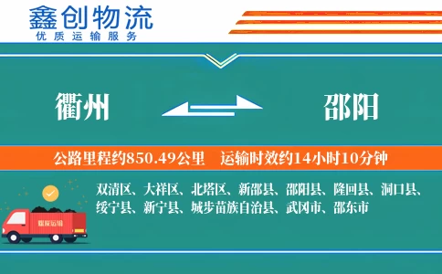 衢州到邵阳物流公司