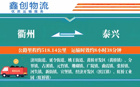 衢州到泰兴物流公司