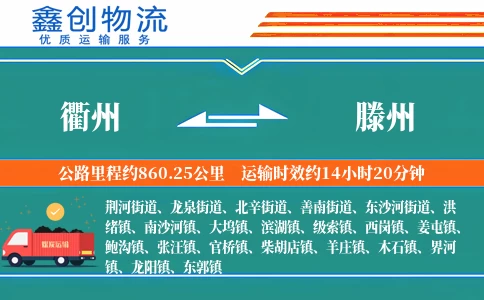 衢州到滕州物流公司