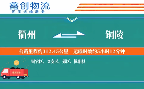 衢州到铜陵物流公司