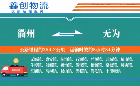 衢州到无为物流公司