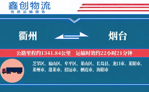 衢州到烟台物流公司